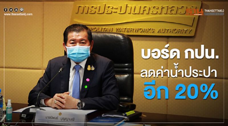 บอร์ด กปน. ลดค่าน้ำประปาอีก 20 % บอร์ด กปน. ลดค่าน้ำประปาอีก 20 %