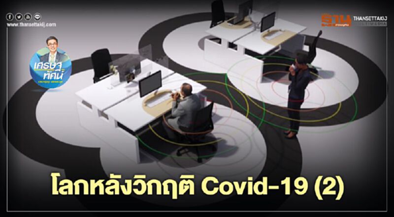 โลกหลังวิกฤติ Covid-19 (2) โลกหลังวิกฤติ Covid-19 (2)