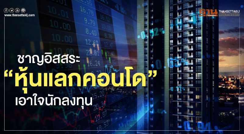 ชาญอิสสระ “หุ้นแลกคอนโด” เอาใจนักลงทุน