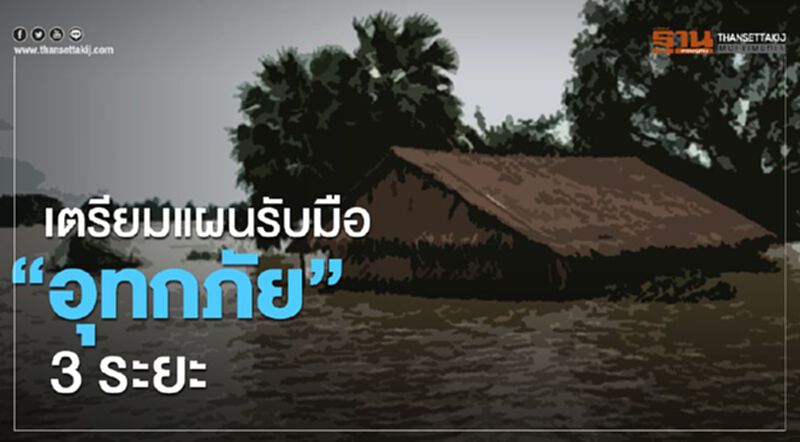 เตรียมแผนรับมือ “อุทกภัย” 3 ระยะ เตรียมแผนรับมือ “อุทกภัย” 3 ระยะ