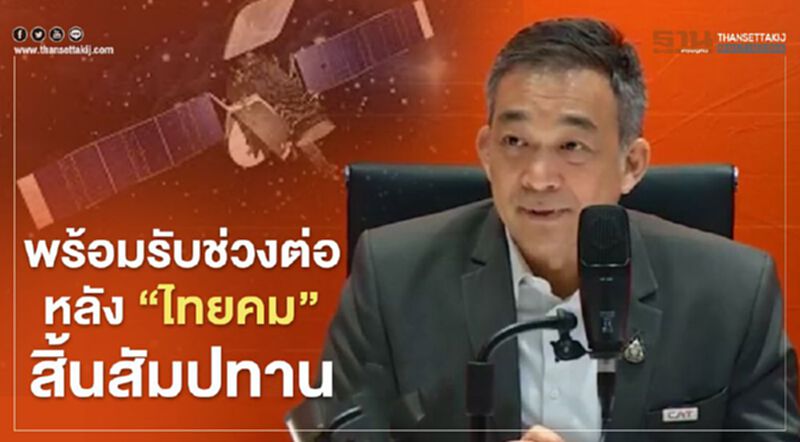 “แคท”พร้อมรับช่วงต่อหลัง “ไทยคม” สิ้นสุดสัมปทาน “แคท”พร้อมรับช่วงต่อหลัง “ไทยคม” สิ้นสุดสัมปทาน