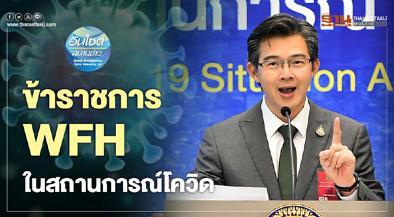 ข้าราชการ WFH ในสถานการณ์โควิด ข้าราชการ WFH ในสถานการณ์โควิด