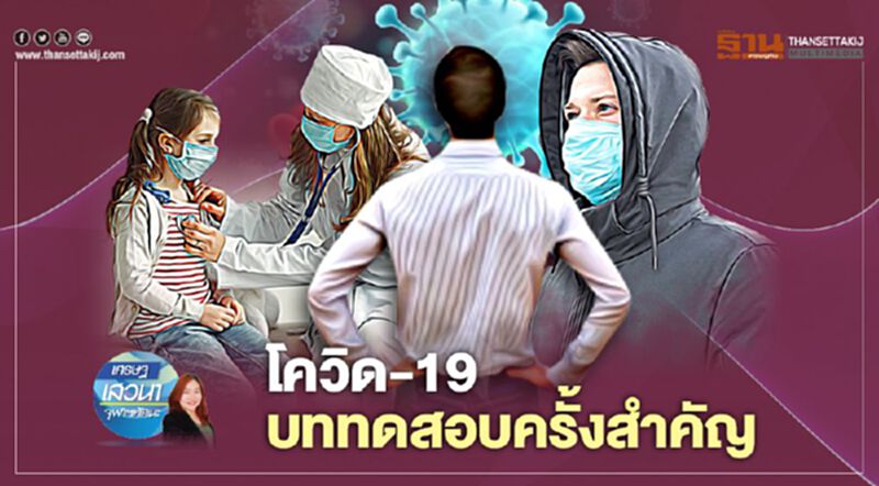 โควิด-19 บททดสอบครั้งสำคัญ โควิด-19 บททดสอบครั้งสำคัญ