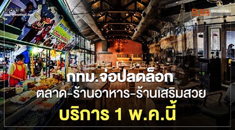 กทม.เตรียมคลายล็อกดาวน์ ตลาด-ร้านอาหาร-ร้านเสริมสวย บริการ 1 พ.ค.นี้ กทม.เตรียมคลายล็อกดาวน์ ตลาด-ร้านอาหาร-ร้านเสริมสวย บริการ 1 พ.ค.นี้
