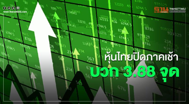 หุ้นไทยปิดภาคเช้าบวก 3.88 จุด หุ้นไทยปิดภาคเช้าบวก 3.88 จุด
