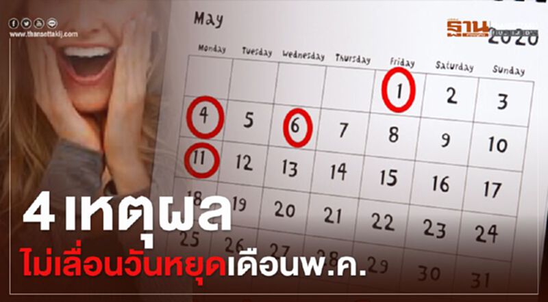เปิด 4 เหตุผล ครม.ตีตก ไม่เลื่อนวันหยุดเดือนพ.ค. เปิด 4 เหตุผล ครม.ตีตก ไม่เลื่อนวันหยุดเดือนพ.ค.