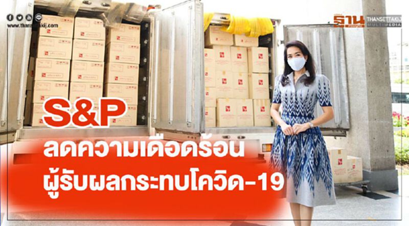 S&P เดินหน้าลดความเดือดร้อนผู้รับผลกระทบโควิด-19 S&P เดินหน้าลดความเดือดร้อนผู้รับผลกระทบโควิด-19