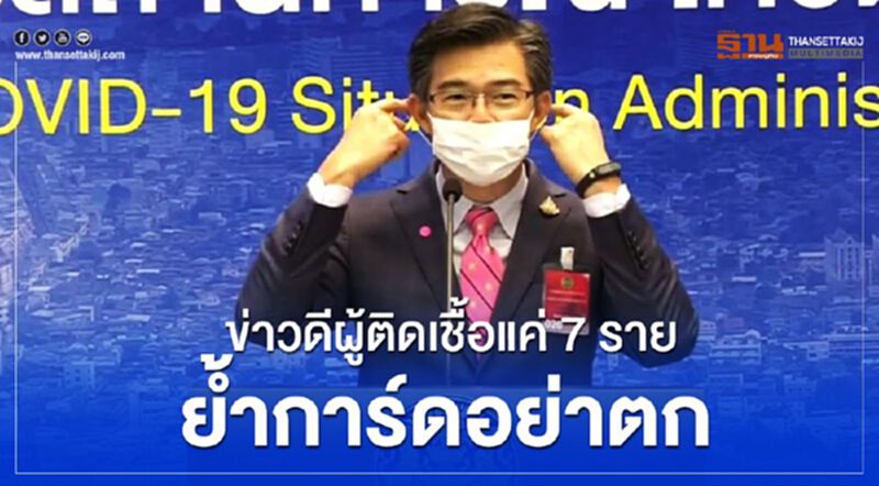 ข่าวดีผู้ติดเชื้อแค่7รายย้ำการ์ดอย่าตก ข่าวดีผู้ติดเชื้อแค่7รายย้ำการ์ดอย่าตก