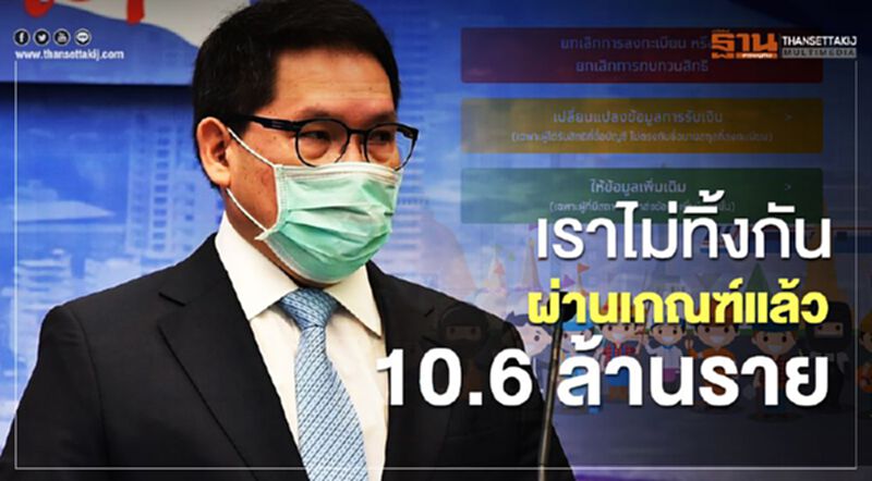 ครบ 1 เดือน มาตรการเยียวยา 5,000 บาท มีผู้ผ่านเกณฑ์แล้ว 10.6 ล้านราย ครบ 1 เดือน มาตรการเยียวยา 5,000 บาท มีผู้ผ่านเกณฑ์แล้ว 10.6 ล้านราย