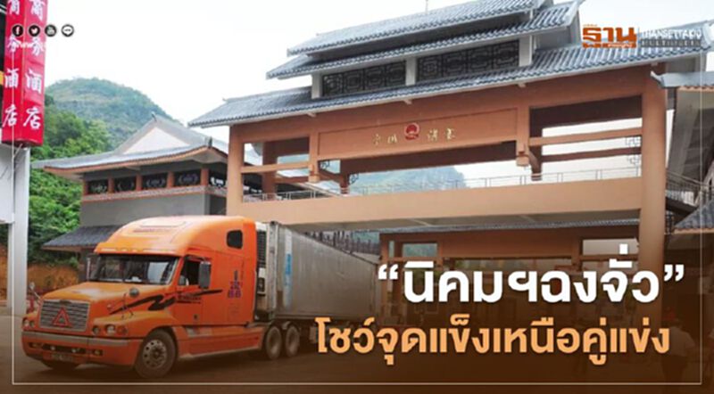 นิคมฯฉงจั่วโชว์จุดแข็ง"โครงสร้างพื้นฐานคมนาคม-ต้นทุนขนส่งต่ำ"เหนือคู่แข่ง นิคมฯฉงจั่วโชว์จุดแข็ง"โครงสร้างพื้นฐานคมนาคม-ต้นทุนขนส่งต่ำ"เหนือคู่แข่ง