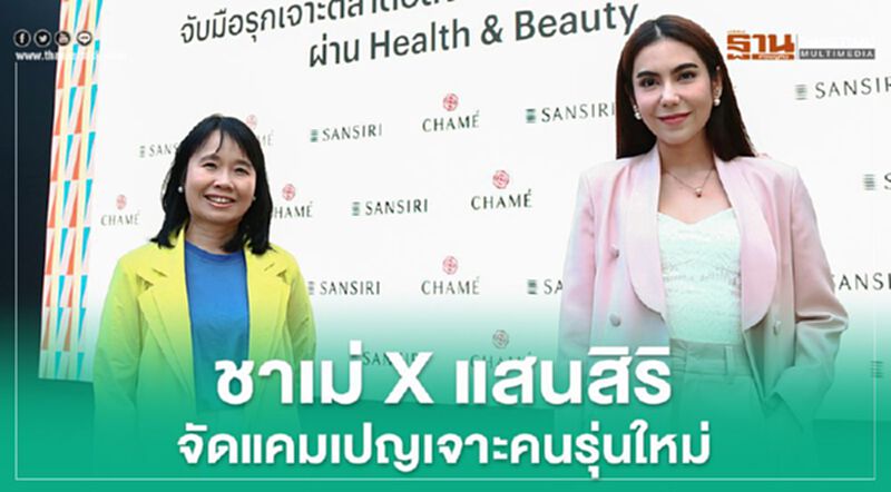 ชาเม่ X แสนสิริ จัดแคมเปญเจาะคนรุ่นใหม่ ชาเม่ X แสนสิริ จัดแคมเปญเจาะคนรุ่นใหม่