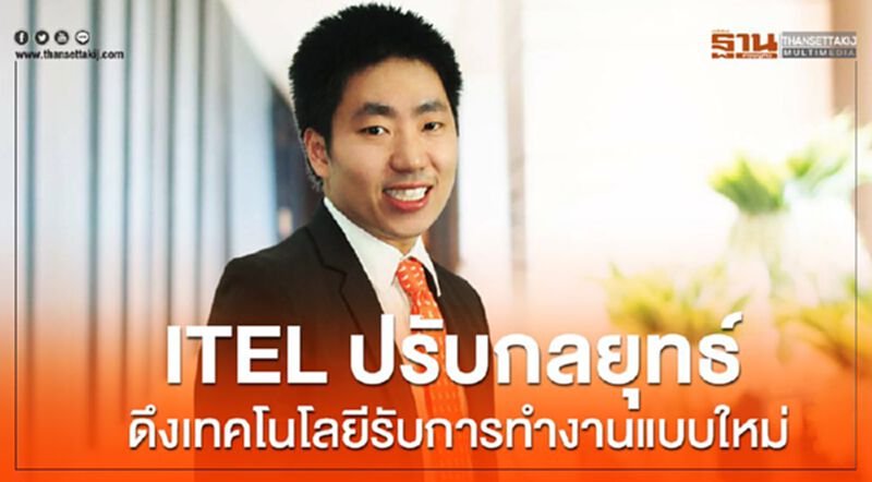 ITEL ปรับกลยุทธ์ ดึงเทคโนโลลีรับการทำงานแบบใหม่ ITEL ปรับกลยุทธ์ ดึงเทคโนโลลีรับการทำงานแบบใหม่