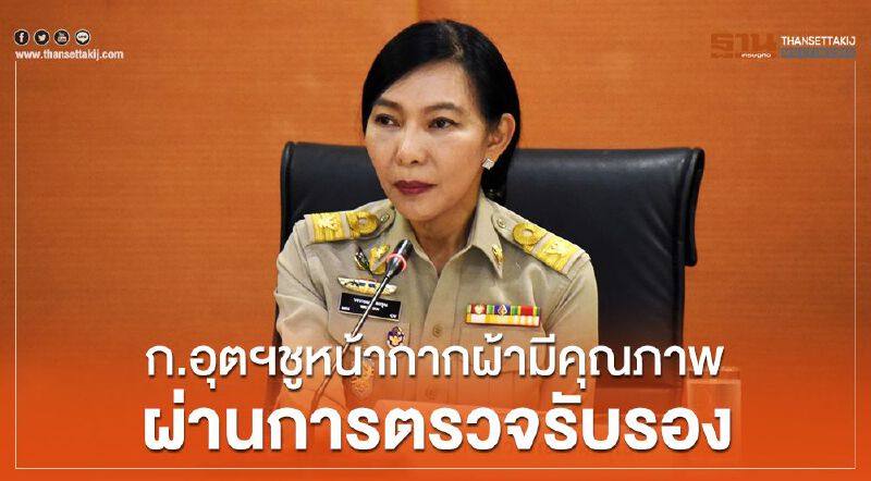 ก.อุตฯ ชูหน้ากากผ้ามีคุณภาพผ่านการตรวจรับรอง ก.อุตฯ ชูหน้ากากผ้ามีคุณภาพผ่านการตรวจรับรอง