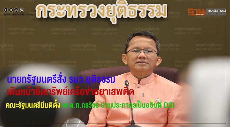 นายกรัฐมนตรีสั่ง​ รมว.ยุติธรรมเดินหน้ายึดทรัพย์เครือข่ายยาเสพติด