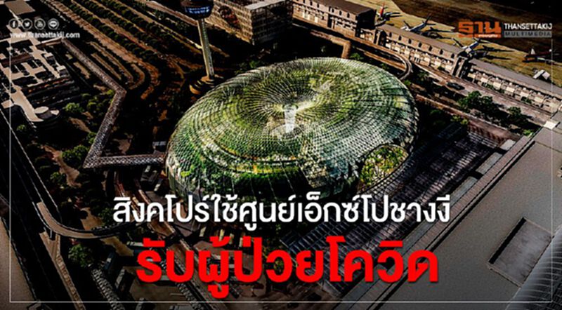"สิงคโปร์" เปิดศูนย์เอ็กซ์โปชางงีรับผู้ป่วยโควิดทะลัก "สิงคโปร์" เปิดศูนย์เอ็กซ์โปชางงีรับผู้ป่วยโควิดทะลัก