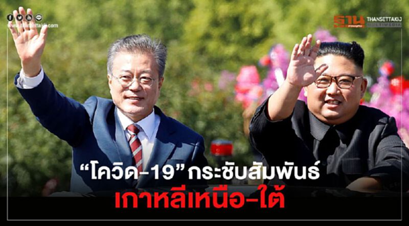 “โควิด” กระชับสัมพันธ์เกาหลีเหนือ-ใต้ “โควิด” กระชับสัมพันธ์เกาหลีเหนือ-ใต้