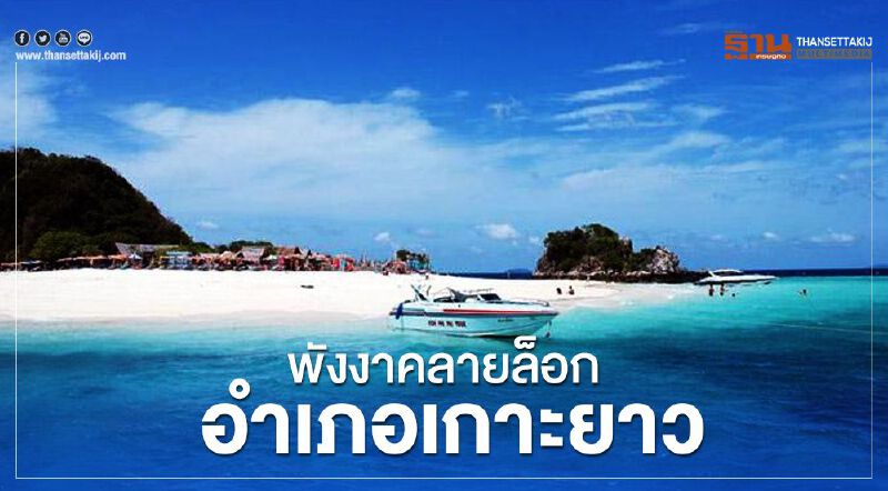 "พังงา"คลายล็อคอำเภอเกาะยาว