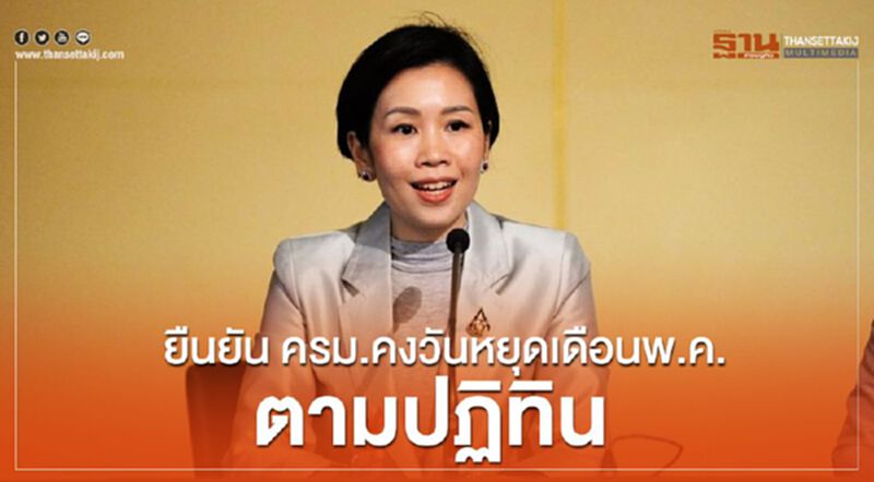 ยืนยัน ครม.คงวันหยุดเดือนพ.ค. ตามปฏิทิน ยืนยัน ครม.คงวันหยุดเดือนพ.ค. ตามปฏิทิน