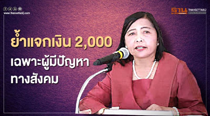 “พม.”ย้ำแจกเงิน2,000 เฉพาะผู้มีปัญหาทางสังคม “พม.”ย้ำแจกเงิน2,000 เฉพาะผู้มีปัญหาทางสังคม