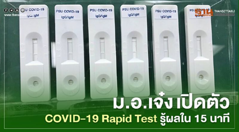ม.อ. เจ๋ง เปิดตัวCOVID-19 Rapid Test รู้ผลใน 15 นาที ม.อ. เจ๋ง เปิดตัวCOVID-19 Rapid Test รู้ผลใน 15 นาที