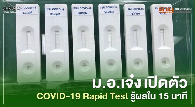 ม.อ. เจ๋ง เปิดตัวCOVID-19 Rapid Test รู้ผลใน 15 นาที 