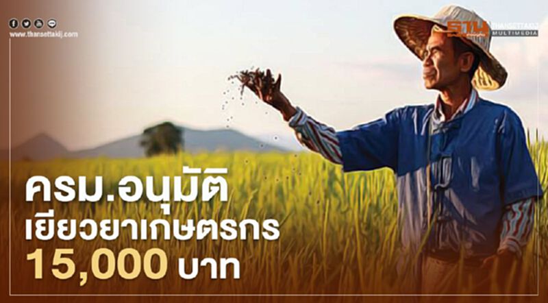 ครม.อนุมัติ "เยียวยาเกษตรกร" 15,000 บาท -ขยายสิทธิ์"เราไม่ทิ้งกัน" เป็น 16 ล้านคน ครม.อนุมัติ "เยียวยาเกษตรกร" 15,000 บาท -ขยายสิทธิ์"เราไม่ทิ้งกัน" เป็น 16 ล้านคน