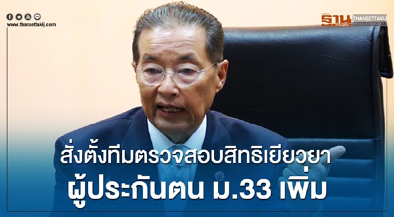 “หม่อมเต่า”สั่งตั้งทีมตรวจสอบสิทธิเยียวยาผู้ประกันตน ม.33 เพิ่ม “หม่อมเต่า”สั่งตั้งทีมตรวจสอบสิทธิเยียวยาผู้ประกันตน ม.33 เพิ่ม