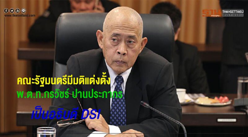อธิบดีกรมสอบสวนคดีพิเศษคนใหม่ อธิบดีกรมสอบสวนคดีพิเศษคนใหม่