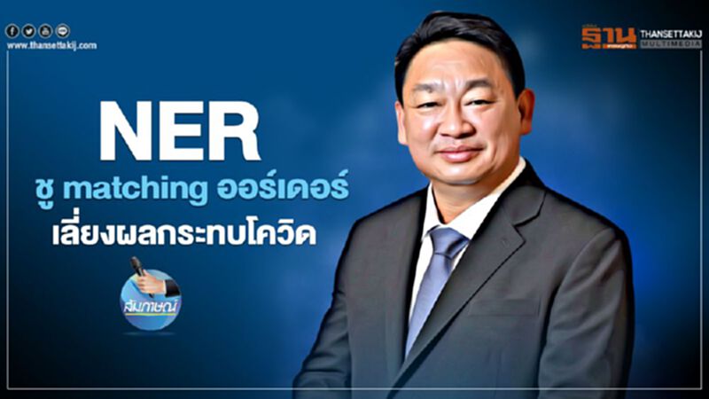 NER ชู matching ออร์เดอร์ เลี่ยงผลกระทบโควิด NER ชู matching ออร์เดอร์ เลี่ยงผลกระทบโควิด