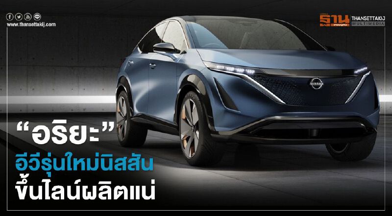 “อริยะ” อีวีรุ่นใหม่นิสสันจ่อผลิต-ขายปี 2564