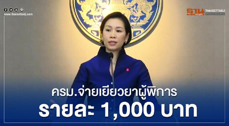 ไม่ทิ้งผู้พิการ ครม.เคาะจ่ายเยียวยารายละ 1,000 บาท ไม่ทิ้งผู้พิการ ครม.เคาะจ่ายเยียวยารายละ 1,000 บาท