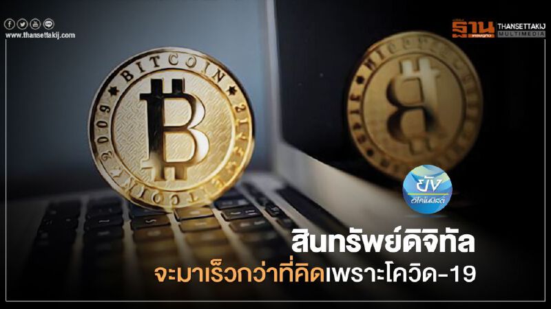 สินทรัพย์ดิจิทัล จะมาเร็วกว่าที่คิดเพราะ COVID-19