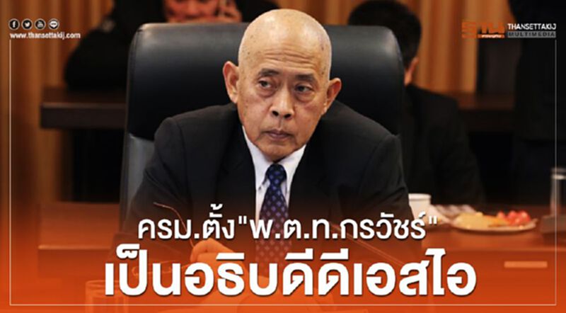 ครม.ตั้ง"พ.ต.ท.กรวัชร์" เป็นอธิบดีดีเอสไอ ครม.ตั้ง"พ.ต.ท.กรวัชร์" เป็นอธิบดีดีเอสไอ