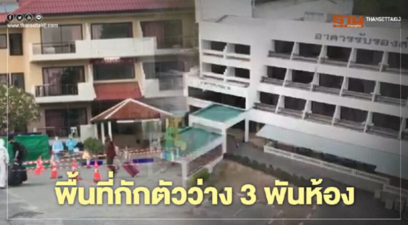 พื้นที่กักตัวว่าง 3 พันห้อง พื้นที่กักตัวว่าง 3 พันห้อง