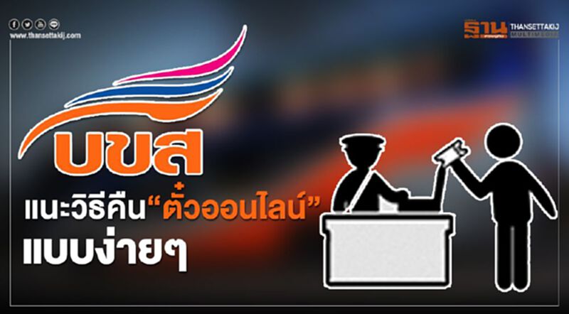 บขส.แนะวิธีคืน “ตั๋วออนไลน์” แบบง่ายๆ บขส.แนะวิธีคืน “ตั๋วออนไลน์” แบบง่ายๆ
