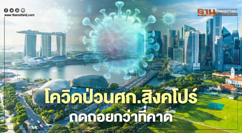 โควิดป่วนเศรษฐกิจสิงคโปร์ ถดถอยกว่าที่คาด โควิดป่วนเศรษฐกิจสิงคโปร์ ถดถอยกว่าที่คาด