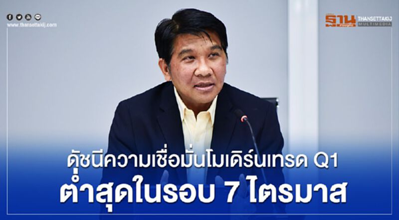 ดัชนีความเชื่อมั่นโมเดริ์นเทรด Q1 ต่ำสุดในรอบ7ไตรมาส ดัชนีความเชื่อมั่นโมเดริ์นเทรด Q1 ต่ำสุดในรอบ7ไตรมาส