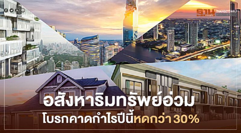 อสังหาริมทรัพย์อ่วม คาดกำไรปีนี้หดกว่า 30% อสังหาริมทรัพย์อ่วม คาดกำไรปีนี้หดกว่า 30%