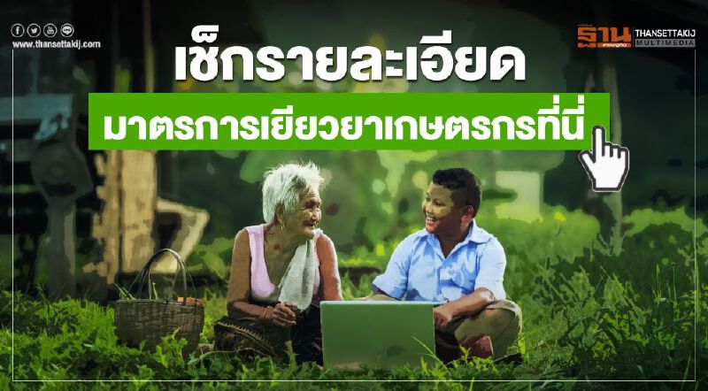 เยียวยาเกษตรกร ใครบ้างมีสิทธิ์-รับเงินอย่างไร  เช็กรายละเอียดได้ที่นี่ 