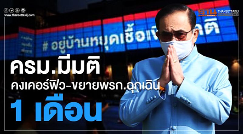 ครม.มีมติคงเคอร์ฟิว-ขยายพรก.ฉุกเฉิน 1 เดือน-นายกฯย้ำคลายล็อกดาวน์เป็นระยะ ครม.มีมติคงเคอร์ฟิว-ขยายพรก.ฉุกเฉิน 1 เดือน-นายกฯย้ำคลายล็อกดาวน์เป็นระยะ