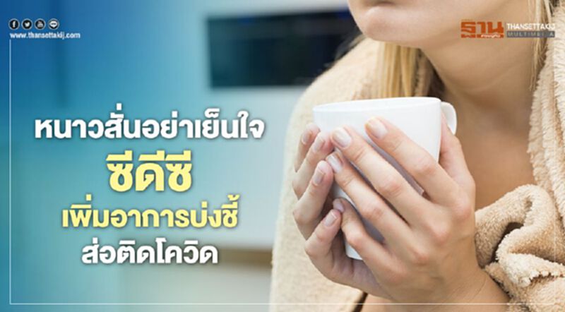 หนาวสั่นอย่าเย็นใจ ซีดีซีเพิ่มอาการบ่งชี้ ส่อติดโควิด หนาวสั่นอย่าเย็นใจ ซีดีซีเพิ่มอาการบ่งชี้ ส่อติดโควิด