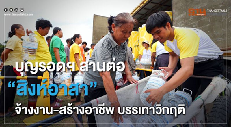 บุญรอดฯ สานต่อ "สิงห์อาสา" เร่งจ้างงาน-สร้างอาชีพ บรรเทาวิกฤติ บุญรอดฯ สานต่อ "สิงห์อาสา" เร่งจ้างงาน-สร้างอาชีพ บรรเทาวิกฤติ