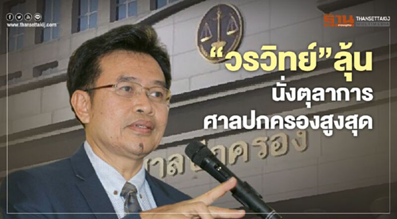 “วรวิทย์”ลุ้น นั่งตุลาการศาลปกครองสูงสุด “วรวิทย์”ลุ้น นั่งตุลาการศาลปกครองสูงสุด
