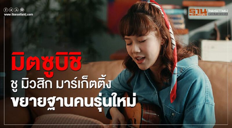 มิตซูบิชิฯ ชู มิวสิค มาร์เก็ตติ้ง ขยายฐานคนรุ่นใหม่ มิตซูบิชิฯ ชู มิวสิค มาร์เก็ตติ้ง ขยายฐานคนรุ่นใหม่