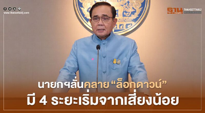 นายกฯลั่นคลาย”ล็อกดาวน์” มี 4 ระยะเริ่มจากเสี่ยงน้อย นายกฯลั่นคลาย”ล็อกดาวน์” มี 4 ระยะเริ่มจากเสี่ยงน้อย