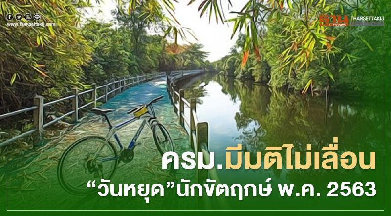 ครม.มีมติไม่เลื่อน "วันหยุด" นักขัตฤกษ์ พ.ค.2563