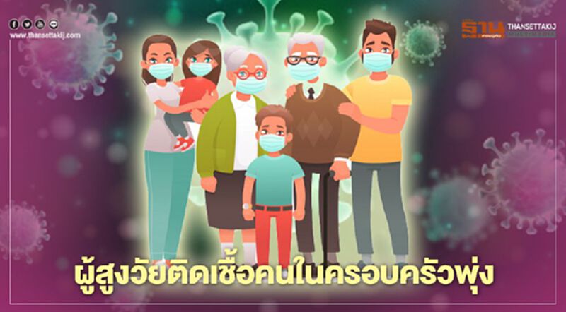 เตือนเฝ้าระวังผู้สูงวัยติดเชื้อคนในครอบครัวพุ่ง เตือนเฝ้าระวังผู้สูงวัยติดเชื้อคนในครอบครัวพุ่ง