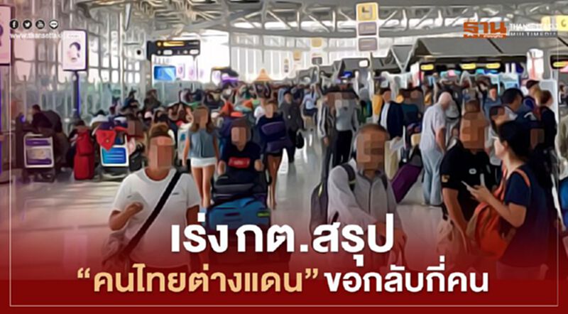 ศบค.เร่ง กต.สรุปตัวเลขคนไทยต่างแดน ขอกลับกี่คน ศบค.เร่ง กต.สรุปตัวเลขคนไทยต่างแดน ขอกลับกี่คน
