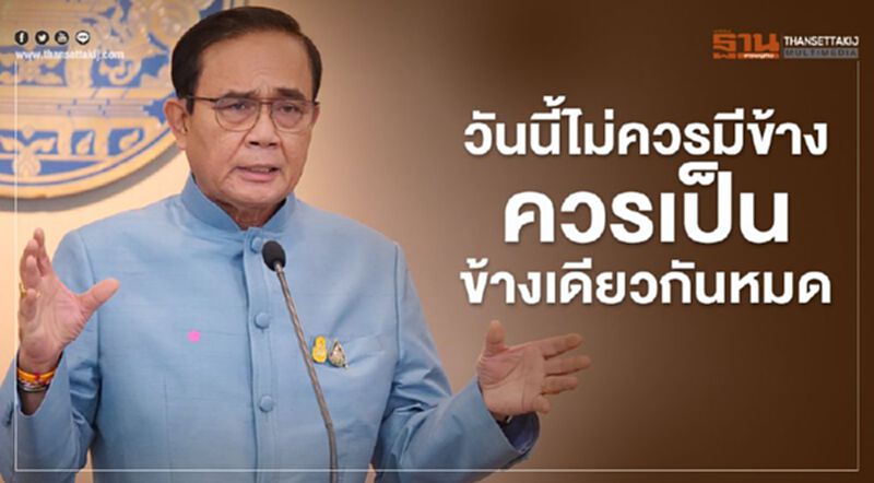 วันนี้ไม่ควรมีข้าง ควรเป็นข้างเดียวกันหมด วันนี้ไม่ควรมีข้าง ควรเป็นข้างเดียวกันหมด