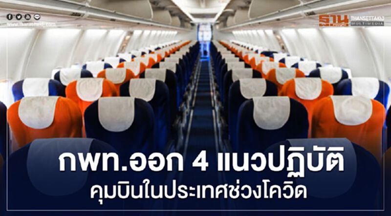 บินในประเทศตั้งแต่ 1พ.ค.นี้ ต้องเตรียมตัวอย่างไร บินในประเทศตั้งแต่ 1พ.ค.นี้ ต้องเตรียมตัวอย่างไร